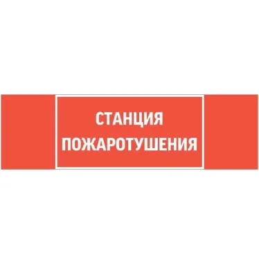 Пиктограмма (Наклейка) "СТАНЦИЯ ПОЖАРОТУШЕНИЯ" для светильника Basic IP65  |V5-EM02-60.002.042 |VARTON