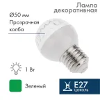 Лампа шар e27 10 LED  Ø50мм  зеленая 24В | 405-614 | NEON-NIGHT