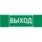 Пиктограмма (Наклейка) "ВЫХОД" 310х90мм для аварийно-эвакуационного светильника Basic IP65 | V5-EM02-60.002.003 | VARTON