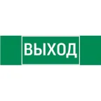                 Пиктограмма (Наклейка) "ВЫХОД" 310х90мм для аварийно-эвакуационного светильника Basic IP65 | V5-EM02-60.002.003 | VARTON
               