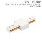                  Коннектор для однофазного шинопровода I-образный белый | 612-004 | Rexant
               