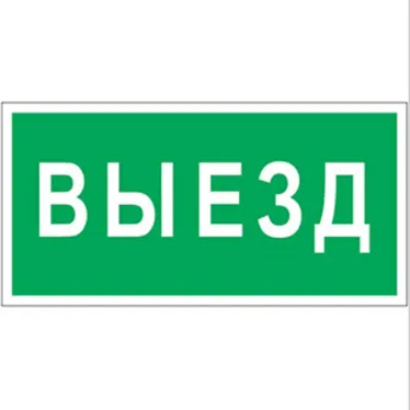 Пикторамма (Наклейка)"Выезд" PP-40205.N02 для FLAGMAN | a18773 | Белый свет