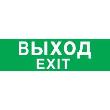 Пиктограмма (наклейка) для светильника аварийного NEF ВЫХОД (NEF-08) | 14216 | Navigator