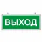 Светильник аварийного освещения "ВЫХОД" светодиодный | 74-0100 | REXANT