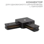 Коннектор для однофазного шинопровода L-образный черный | 612-011 | Rexant