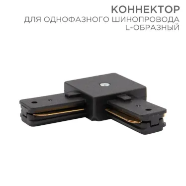 Коннектор для однофазного шинопровода L-образный черный | 612-011 | Rexant