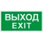 Пиктограмма (Пластина) Выход/Exit (335х165) в комплекте 2 штуки для MIZAR S | 2502000940 | Световые Технологии