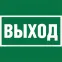 Пиктограмма (Наклейка )NPU-1818.E22 ''Выход" для PILOT  | a21369 | Белый Свет