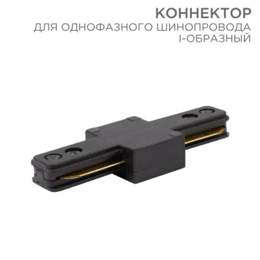 Коннектор для однофазного шинопровода I-образный черный | 612-010 | Rexant