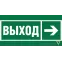 Пиктограмма (Наклейка) BL-2010B.E30"Направление к эвакуационному выходу направо" | a19712 | Белый свет