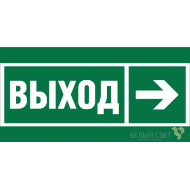 Пиктограмма (Наклейка) BL-2010B.E30"Направление к эвакуационному выходу направо" | a19712 | Белый свет