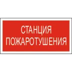                  Знак безопасности BL-3015.F22"Станция пожаротушения" | a17757 | Белый свет
               