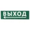 Сменное табло "Выход, стрелка налево" зеленый фон для "Топаз" | SQ0349-0219 | TDM