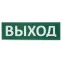 Сменное табло "Выход" зеленый фон для "Топаз" | SQ0349-0215 | TDM