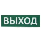                  Сменное табло "Выход" зеленый фон для "Топаз" | SQ0349-0215 | TDM
               