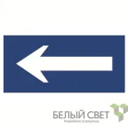 Знак безопасности BL-3015B.N10"Движение к выезду" | a21257 | Белый свет