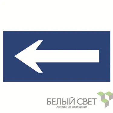 Знак безопасности BL-3015B.N10"Движение к выезду" | a21257 | Белый свет