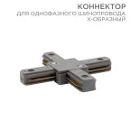                  Коннектор для однофазного шинопровода X-образный серый | 612-020 | Rexant
               