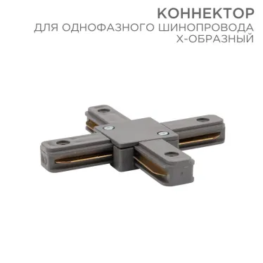 Коннектор для однофазного шинопровода X-образный серый | 612-020 | Rexant