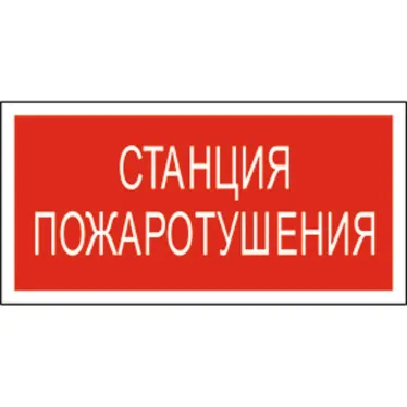 Пиктограмма (Наклейка)  NPU-3413.F22"Станция пожаротушения" | a17719 | Белый свет