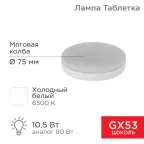Лампа светодиодная GX53 таблетка 10,5Вт 840Лм AC180~265В 6500К | 604-212 | REXANT