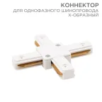 Коннектор для однофазного шинопровода X-образный белый | 612-007 | Rexant