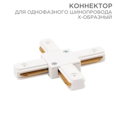 Коннектор для однофазного шинопровода X-образный белый | 612-007 | Rexant