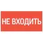 пиктограмма "НЕ ВХОДИТЬ" 180х90мм для аварийно-эвакуационного светильника Compact | V5-EM04-60.004.011 | VARTON
