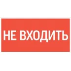 пиктограмма "НЕ ВХОДИТЬ" 180х90мм для аварийно-эвакуационного светильника Compact | V5-EM04-60.004.011 | VARTON