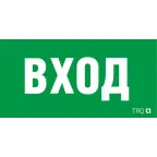 Пиктограмма (наклейка) ПЭУ 022 ВХОД (260х130) URAN/ANTARES | 2502002310 | Световые Технологии