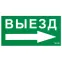 Пиктограмма (наклейка) ПЭУ 014 Выезд направо (130х260) | 2501002390 | Световые Технологии