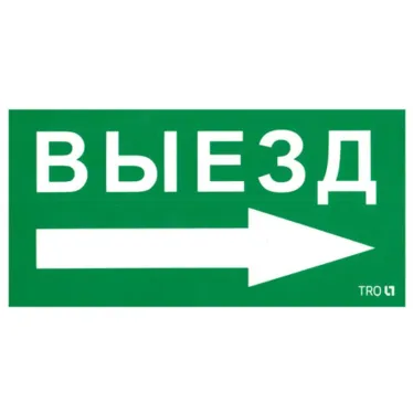 Пиктограмма (наклейка) ПЭУ 014 Выезд направо (130х260) | 2501002390 | Световые Технологии
