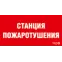 Пиктограмма ППБ 0004 Станция пожаротушения (200х200) РС-M /комплект, 2шт./ | 2502002270 | Световые Технологии