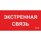                  Пиктограмма (пластина) ППБ 0006 Экстренная связь (260х130) URAN/ANTARES | 2502002100 | Световые Технологии
               