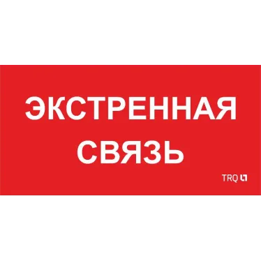 Пиктограмма (пластина) ППБ 0006 Экстренная связь (260х130) URAN/ANTARES | 2502002100 | Световые Технологии