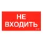 Пиктограмма (наклейка) ПИУ 0004 Не входить (130х260) | 2501002770 | Световые Технологии