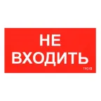                  Пиктограмма (наклейка) ПИУ 0004 Не входить (130х260) | 2501002770 | Световые Технологии
               