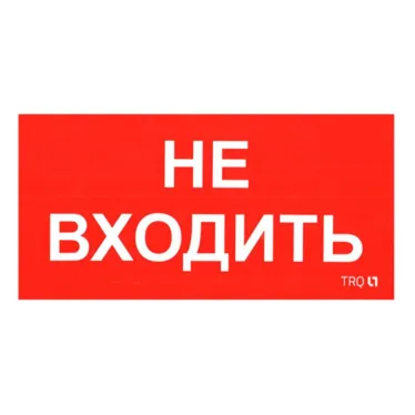 Пиктограмма (наклейка) ПИУ 0004 Не входить (130х260) | 2501002770 | Световые Технологии