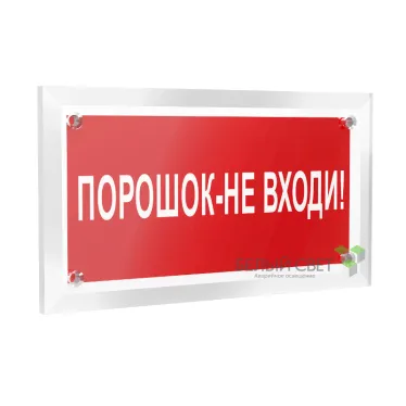 Знак безопасности РТ-12228.F25 "Порошок-не входи" | a20964 | Белый свет