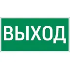                  Пиктограмма (наклейка) "ВЫХОД" 180х90мм для светильника Compact | V5-EM04-60.004.003 | VARTON
               