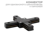 Коннектор для однофазного шинопровода X-образный черный | 612-013 | Rexant