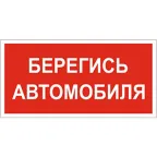 Знак безопасности BL-4020.N05"Берегись автомобиля" | a17780 | Белый свет