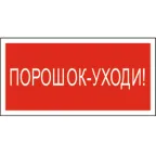 Знак безопасности BL-3015A.F26"Порошок-уходи" | a17763 | Белый свет