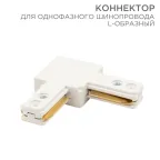 Коннектор для однофазного шинопровода L-образный белый | 612-005 | Rexant