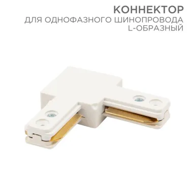 Коннектор для однофазного шинопровода L-образный белый | 612-005 | Rexant