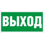                 Пиктограмма (Наклейка) Выход (130х260) для URAN/ANTARES | 2502000270 | Световые Технологии
               