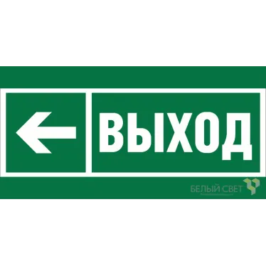 Знак безопасности BL-3015.E31"Направление к эвакуационному выходу налево" | a18733 | Белый свет