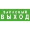 Светильник аварийного освещения ЭЗ "Запасный выход" (150х300) | 1002150300 | АСТЗ