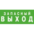                  Светильник аварийного освещения ЭЗ "Запасный выход" (150х300) | 1002150300 | АСТЗ
               