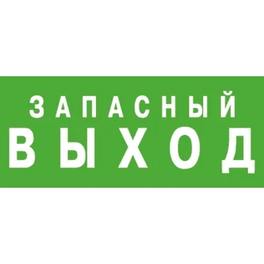 Светильник аварийного освещения ЭЗ "Запасный выход" (150х300) | 1002150300 | АСТЗ